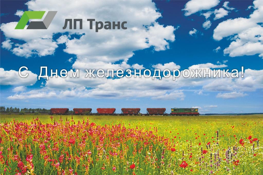 С Днем железнодорожника! С Днем железнодорожника!
