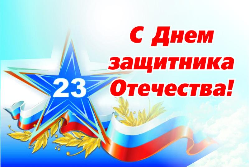 с Днем Защитника Отечества